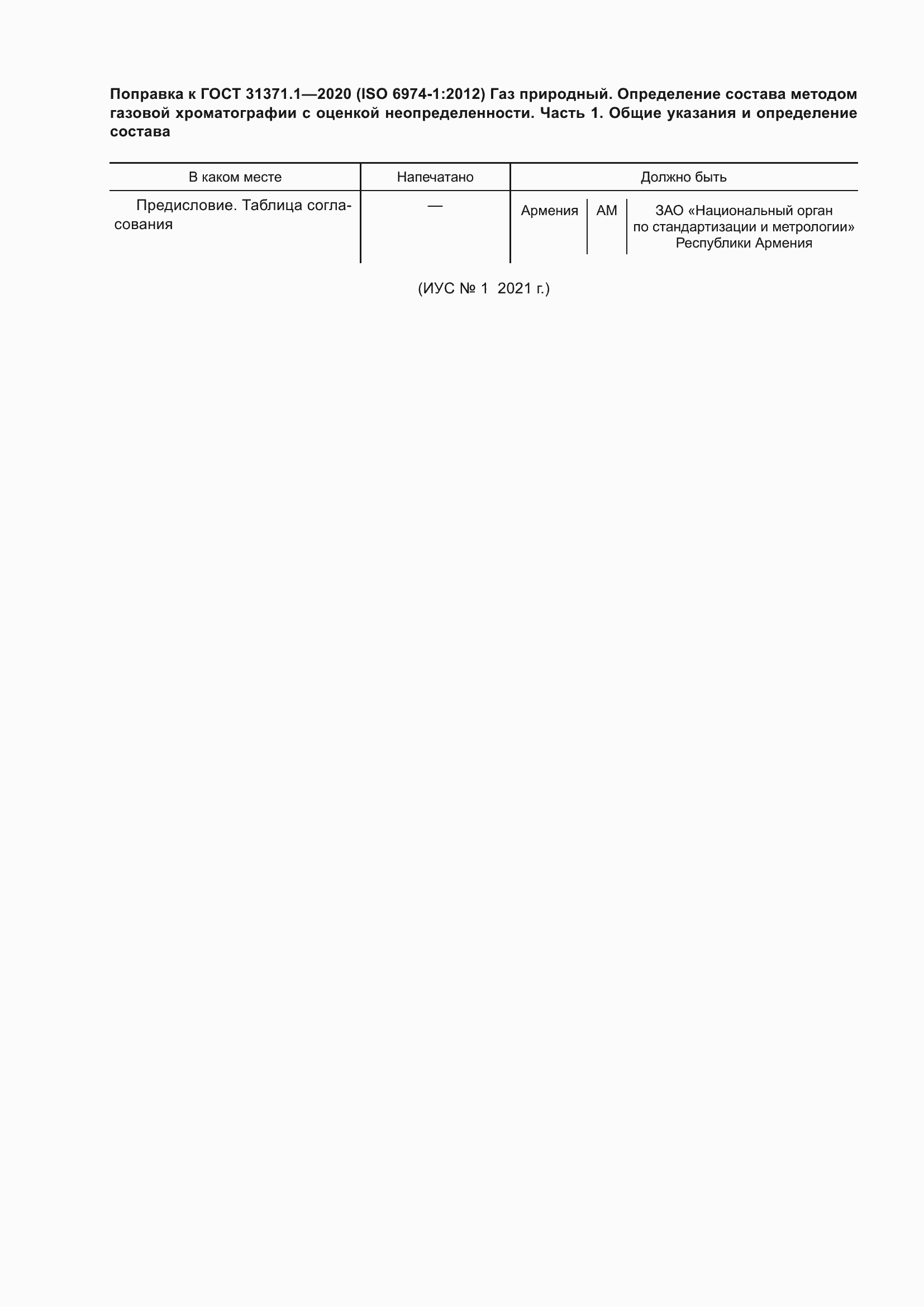 Страница 6 ГОСТ 31371.1-2020