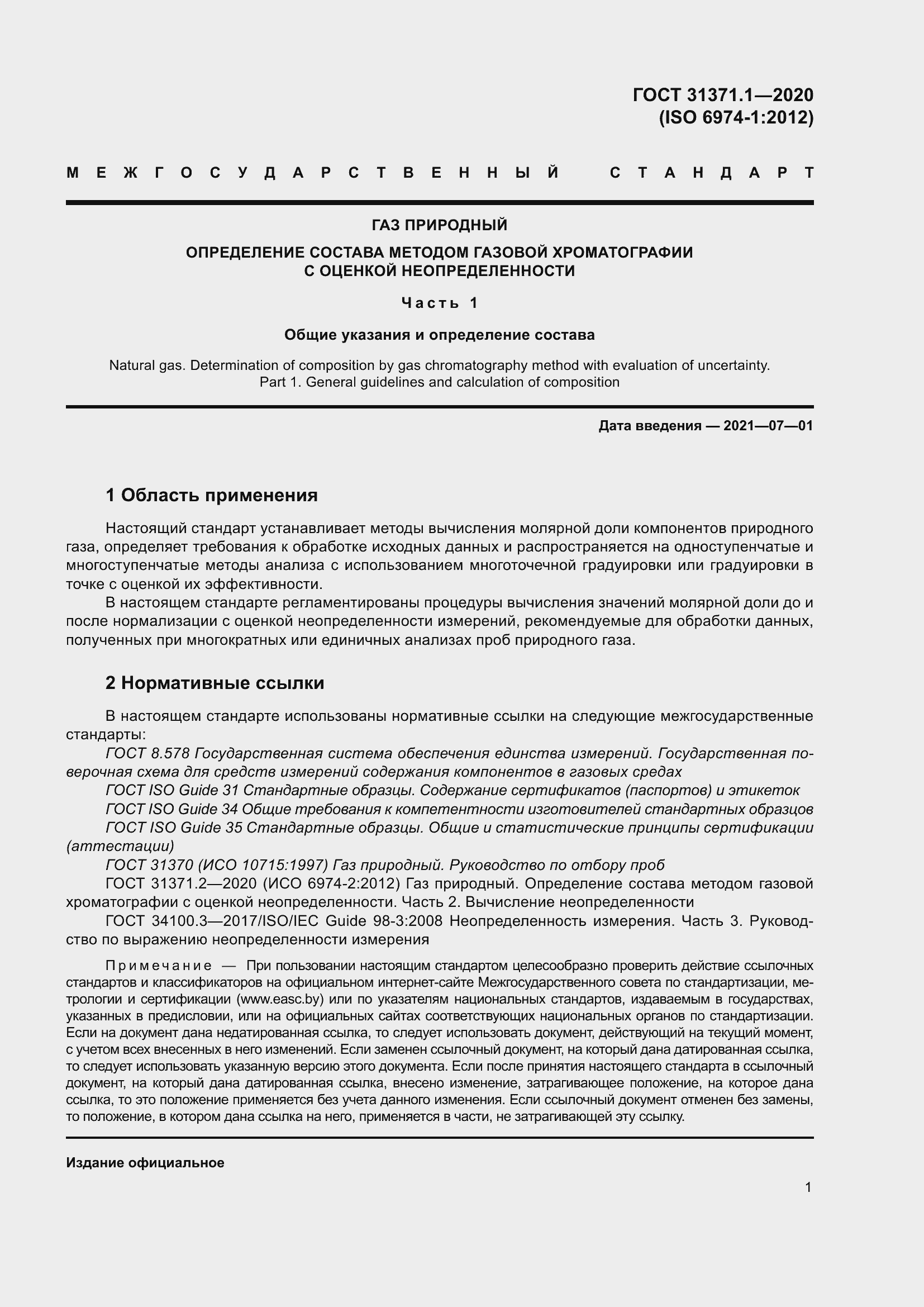 Страница 9 ГОСТ 31371.1-2020