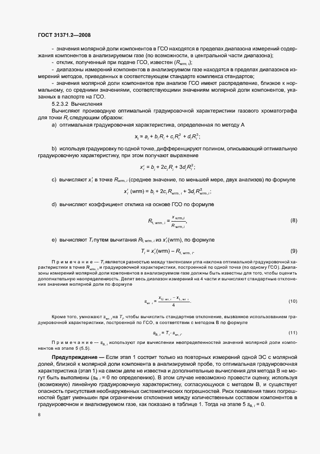 Страница 12 ГОСТ 31371.2-2008