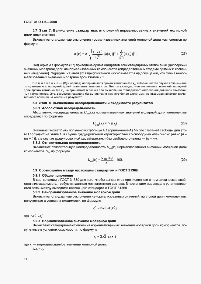 Страница 16 ГОСТ 31371.2-2008