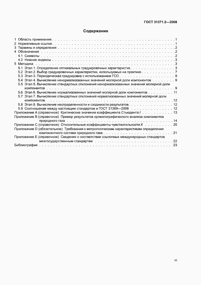 Страница 3 ГОСТ 31371.2-2008