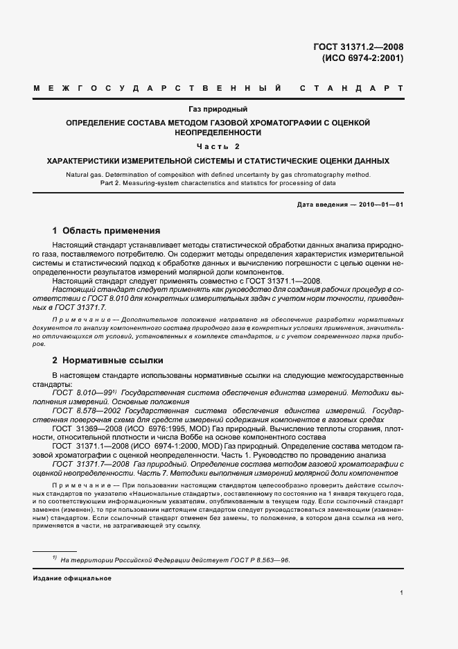 Страница 5 ГОСТ 31371.2-2008