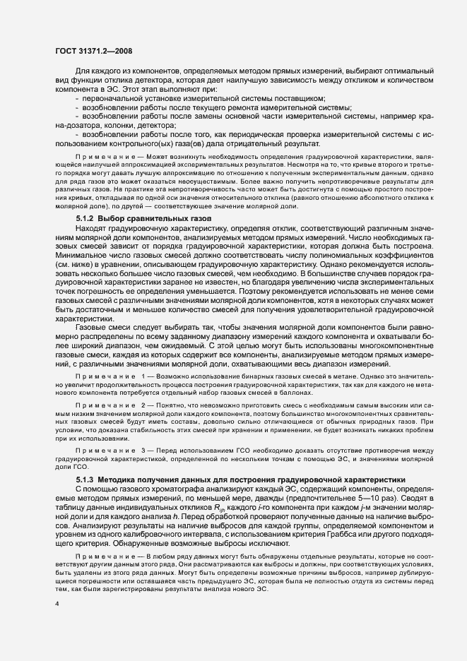 Страница 8 ГОСТ 31371.2-2008