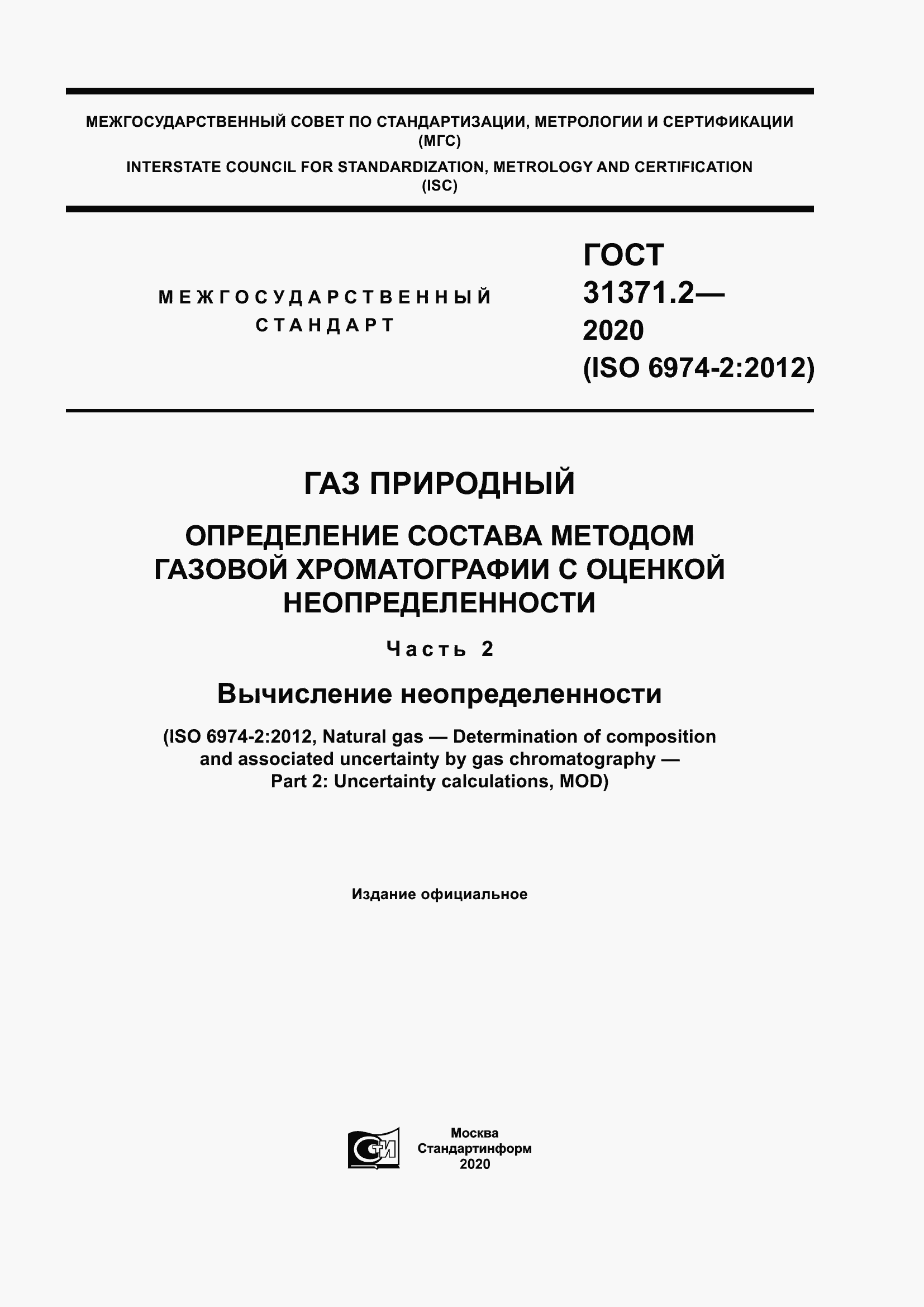 Страница 1 ГОСТ 31371.2-2020