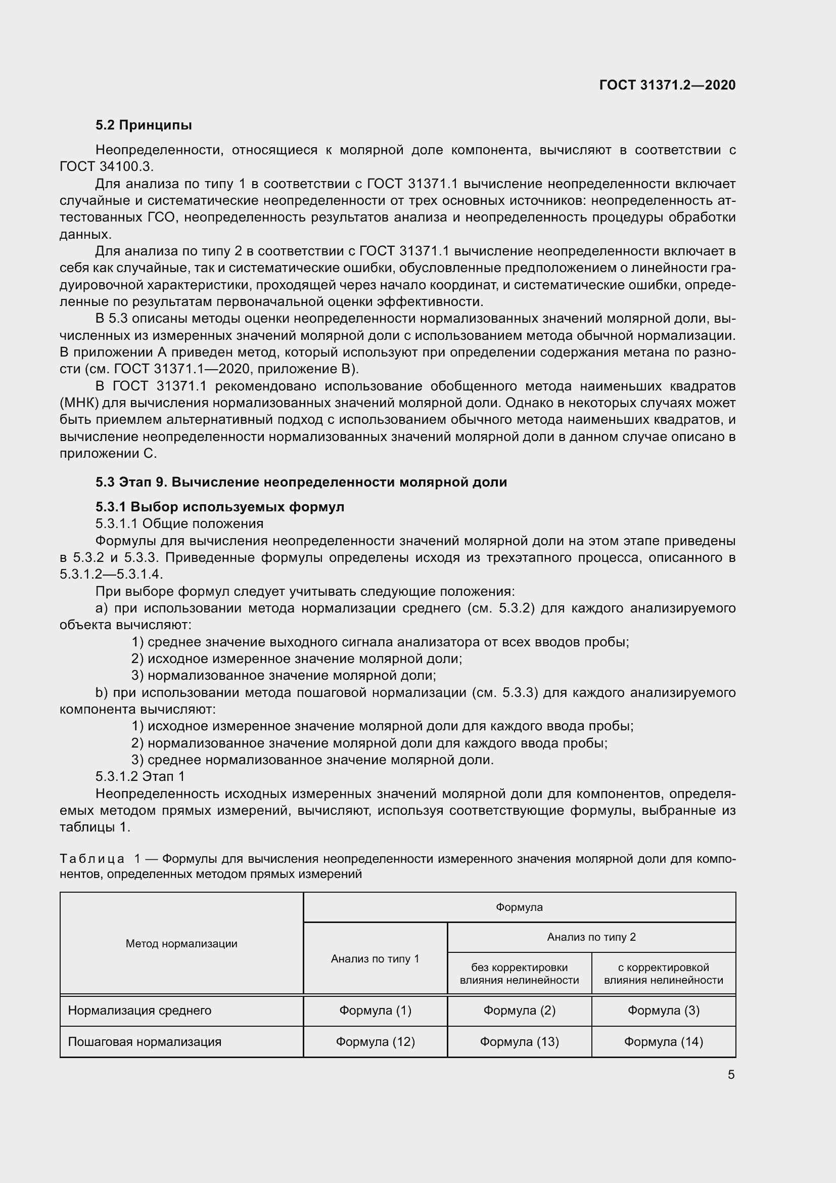 Страница 13 ГОСТ 31371.2-2020