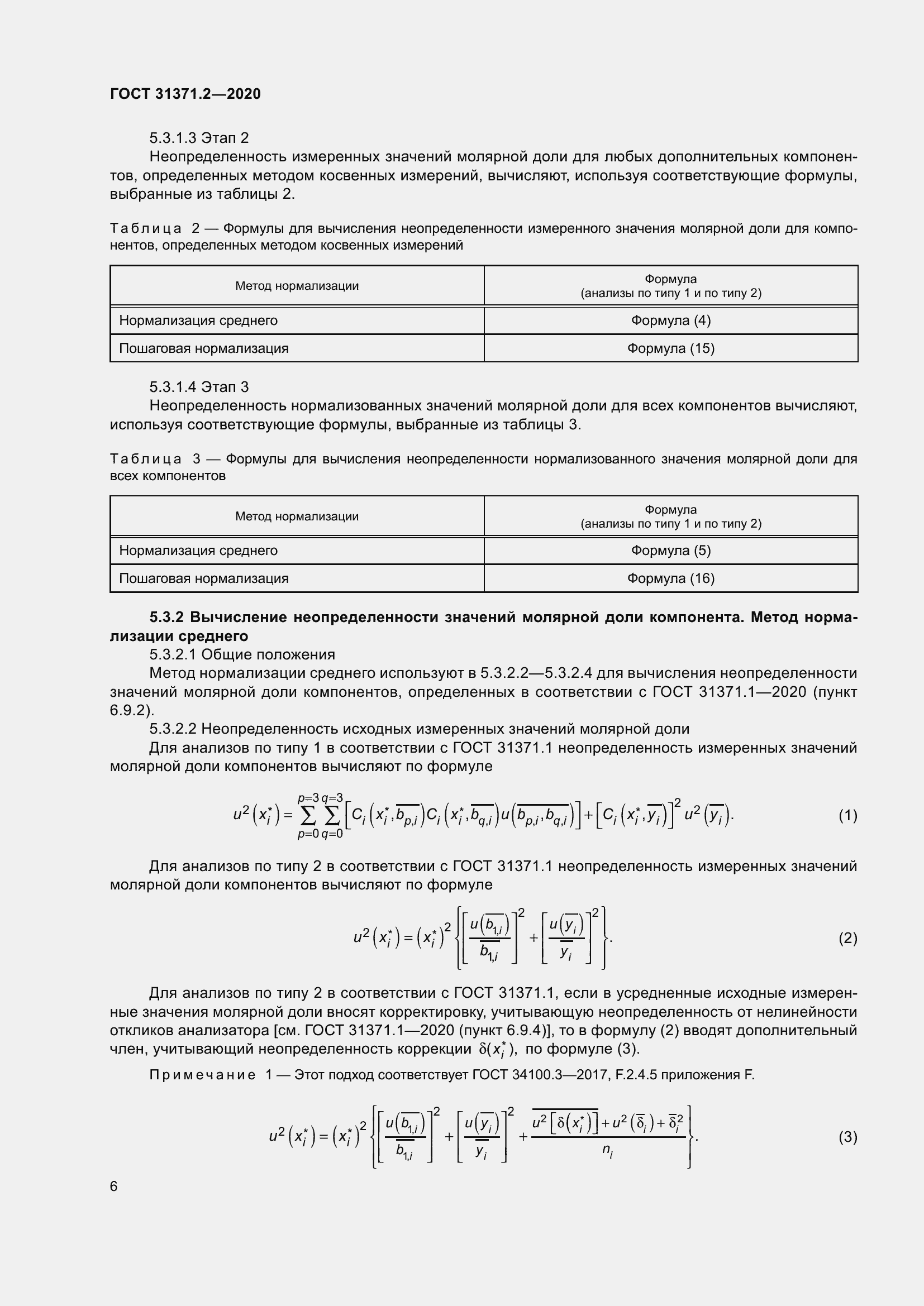 Страница 14 ГОСТ 31371.2-2020