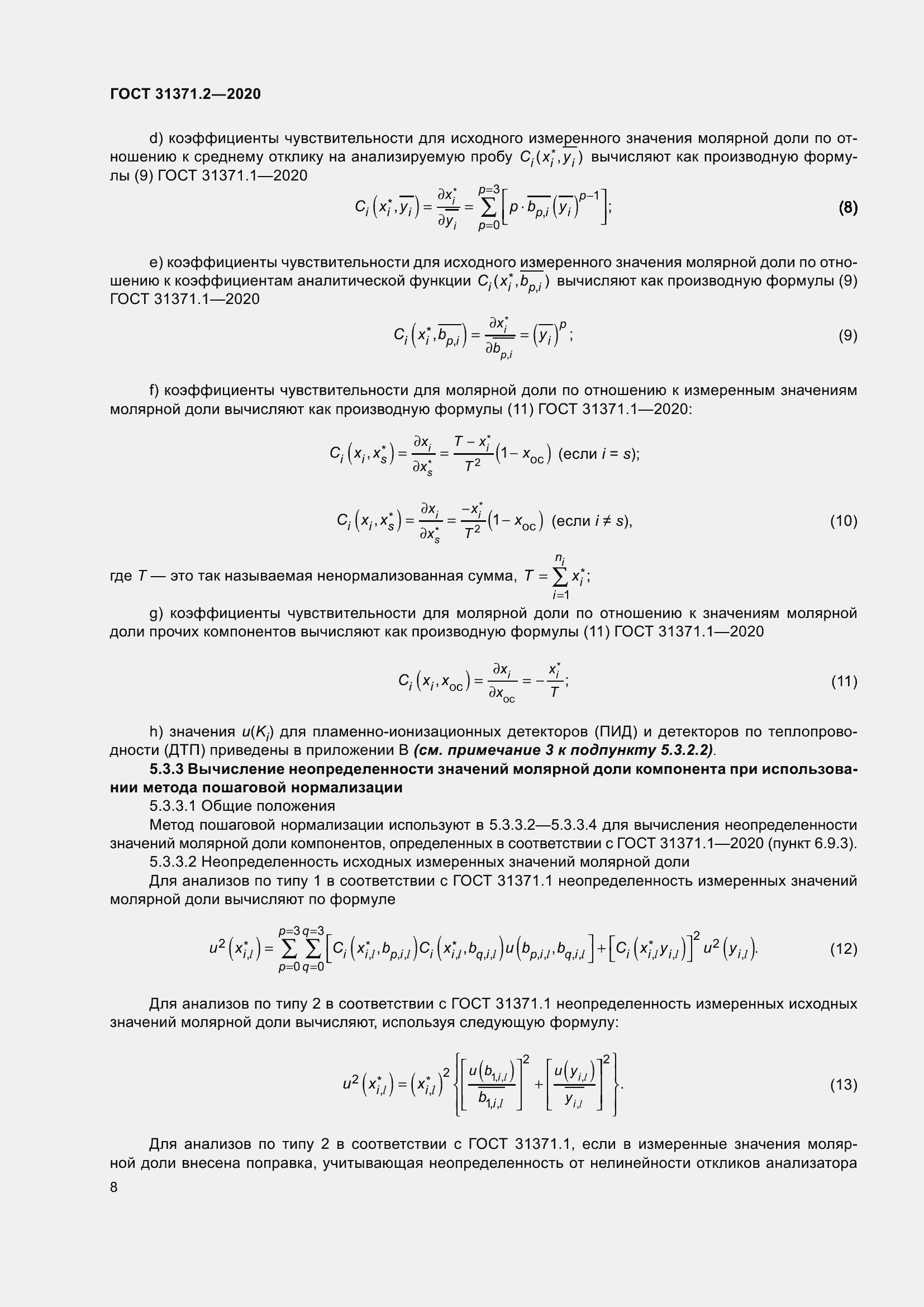 Страница 16 ГОСТ 31371.2-2020