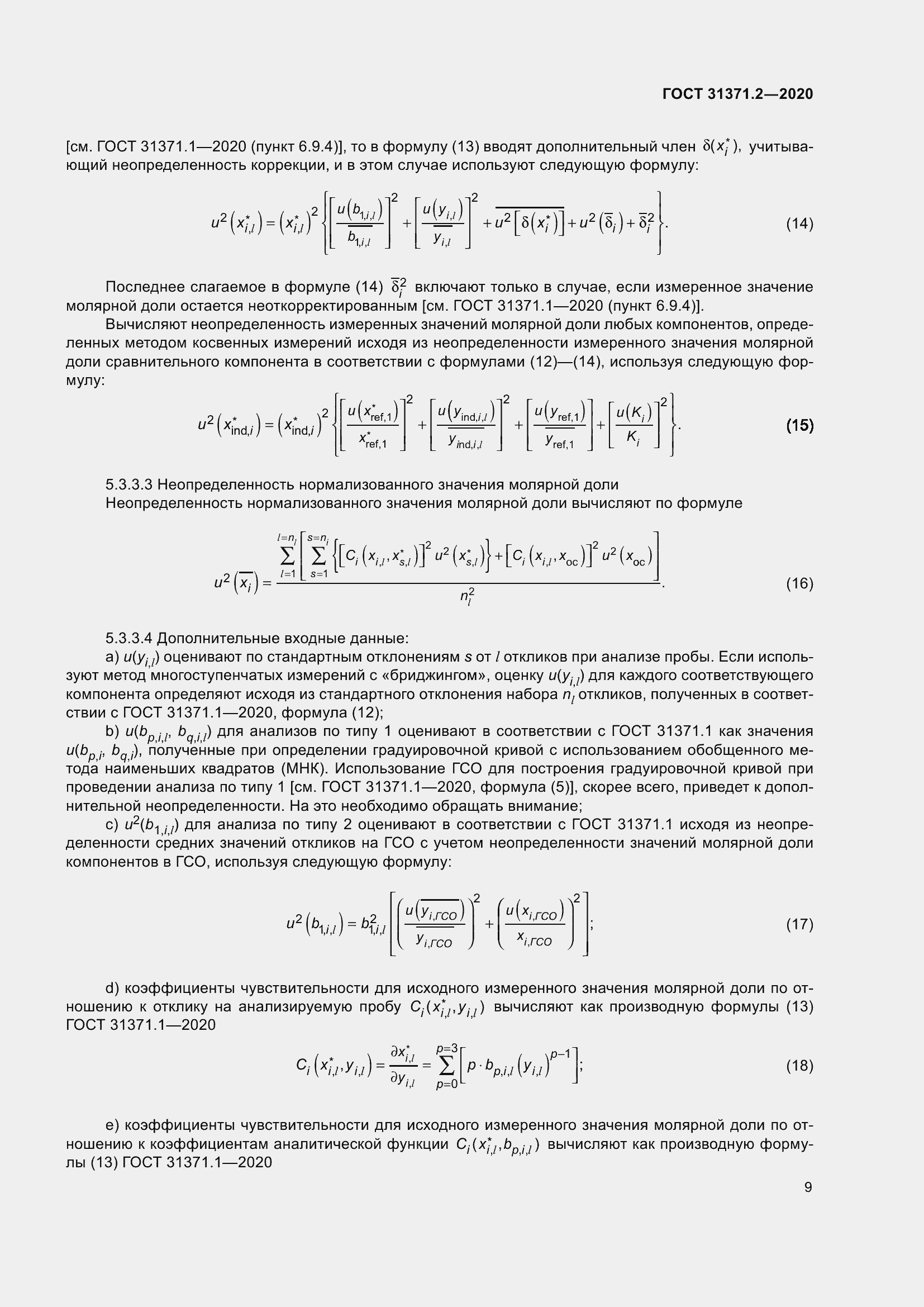 Страница 17 ГОСТ 31371.2-2020