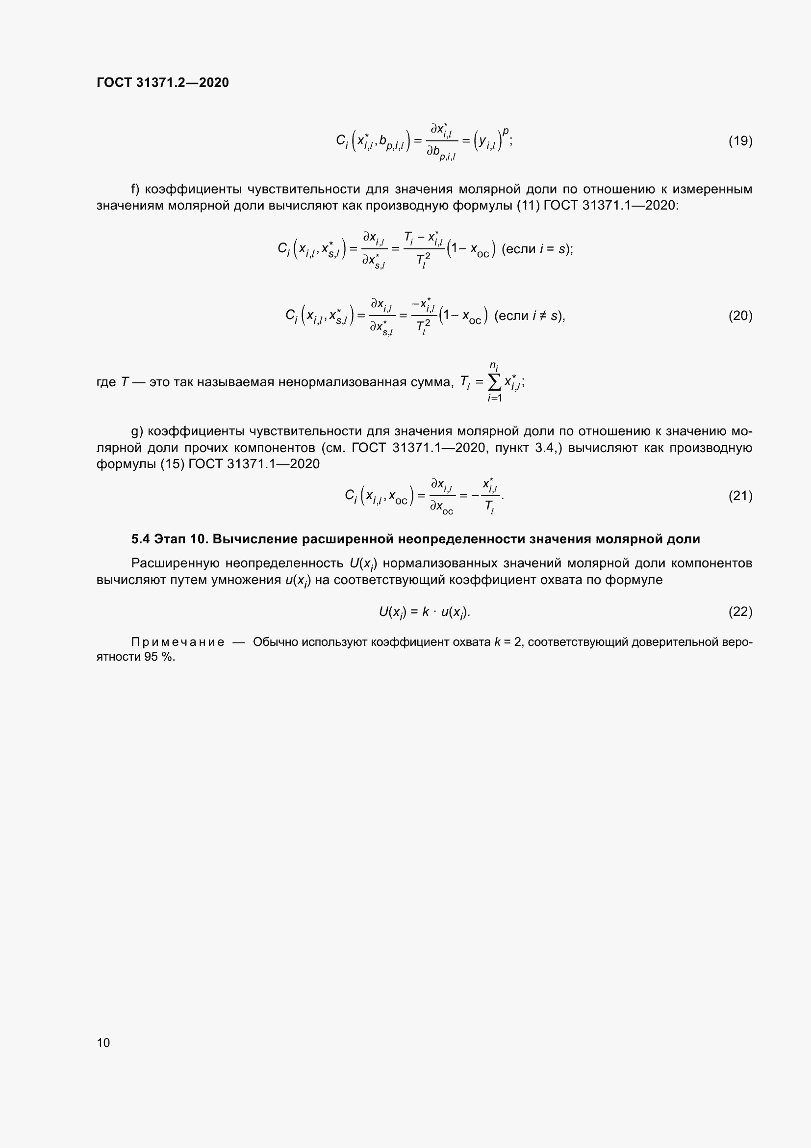 Страница 18 ГОСТ 31371.2-2020