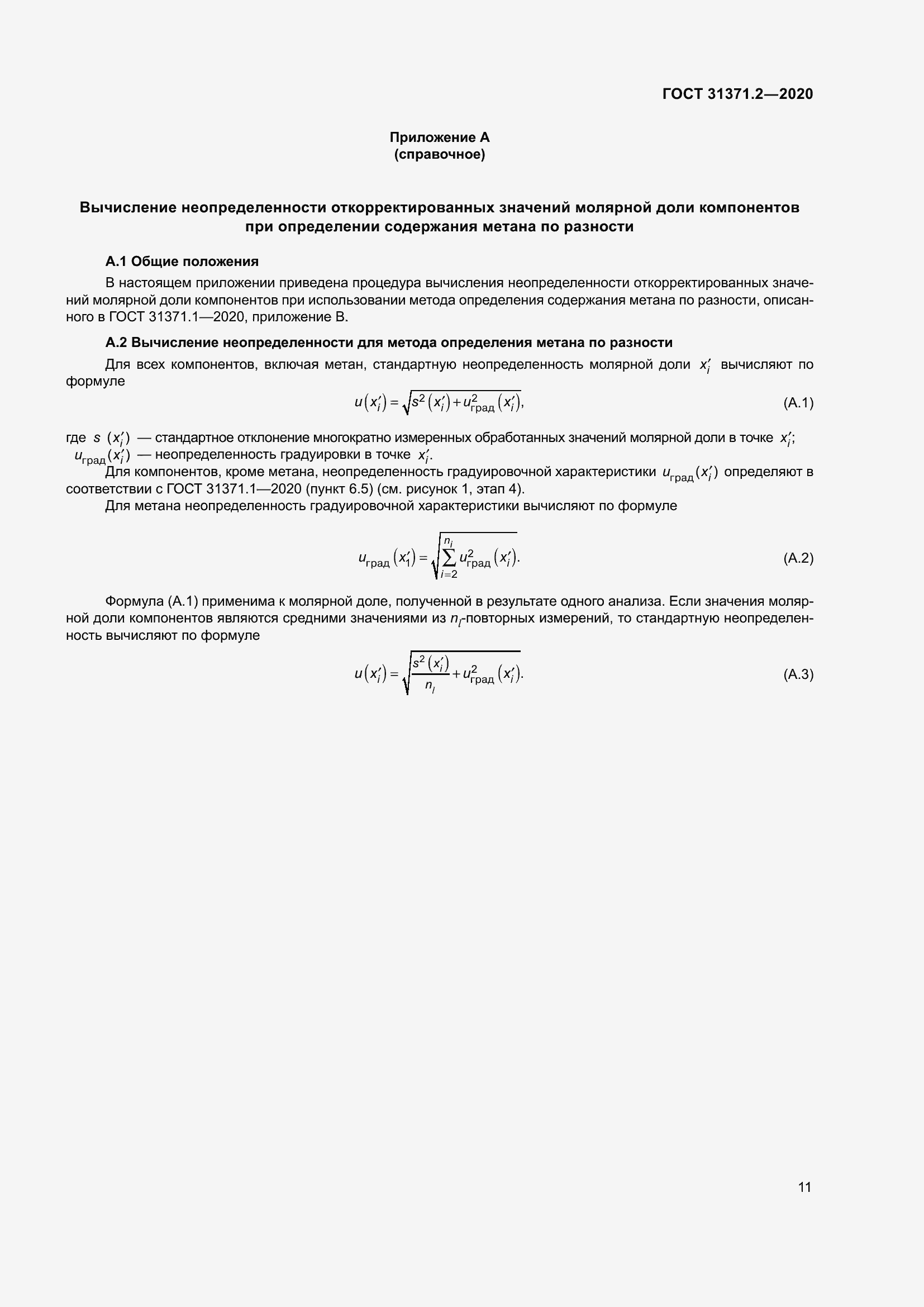 Страница 19 ГОСТ 31371.2-2020