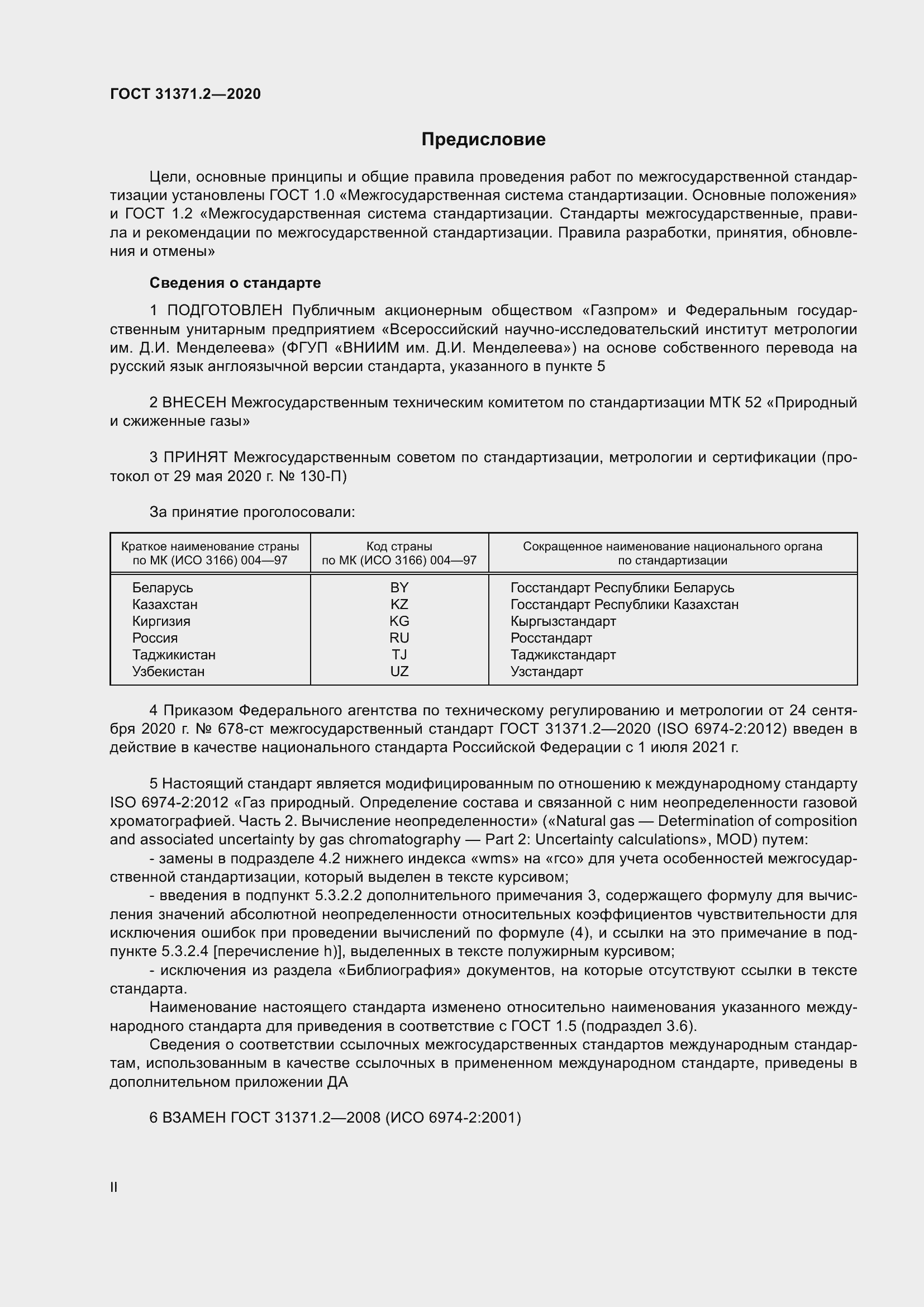 Страница 2 ГОСТ 31371.2-2020