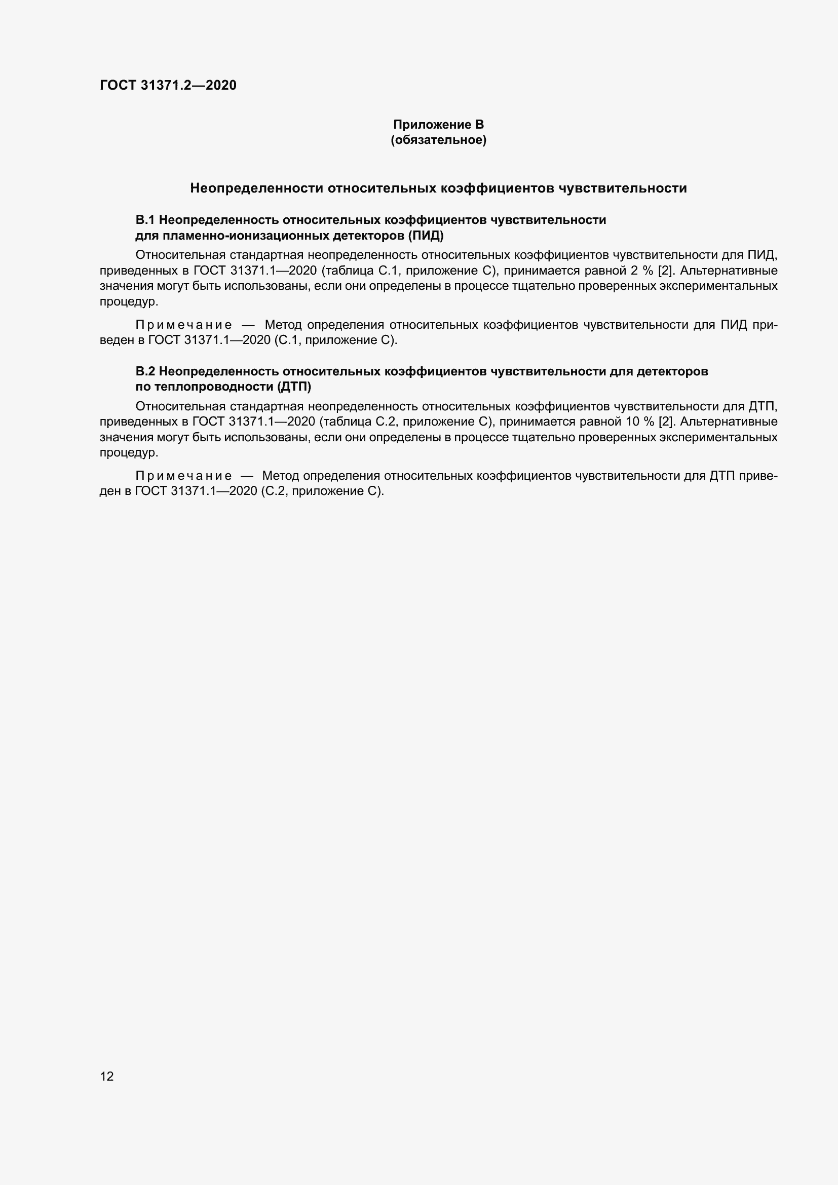 Страница 20 ГОСТ 31371.2-2020