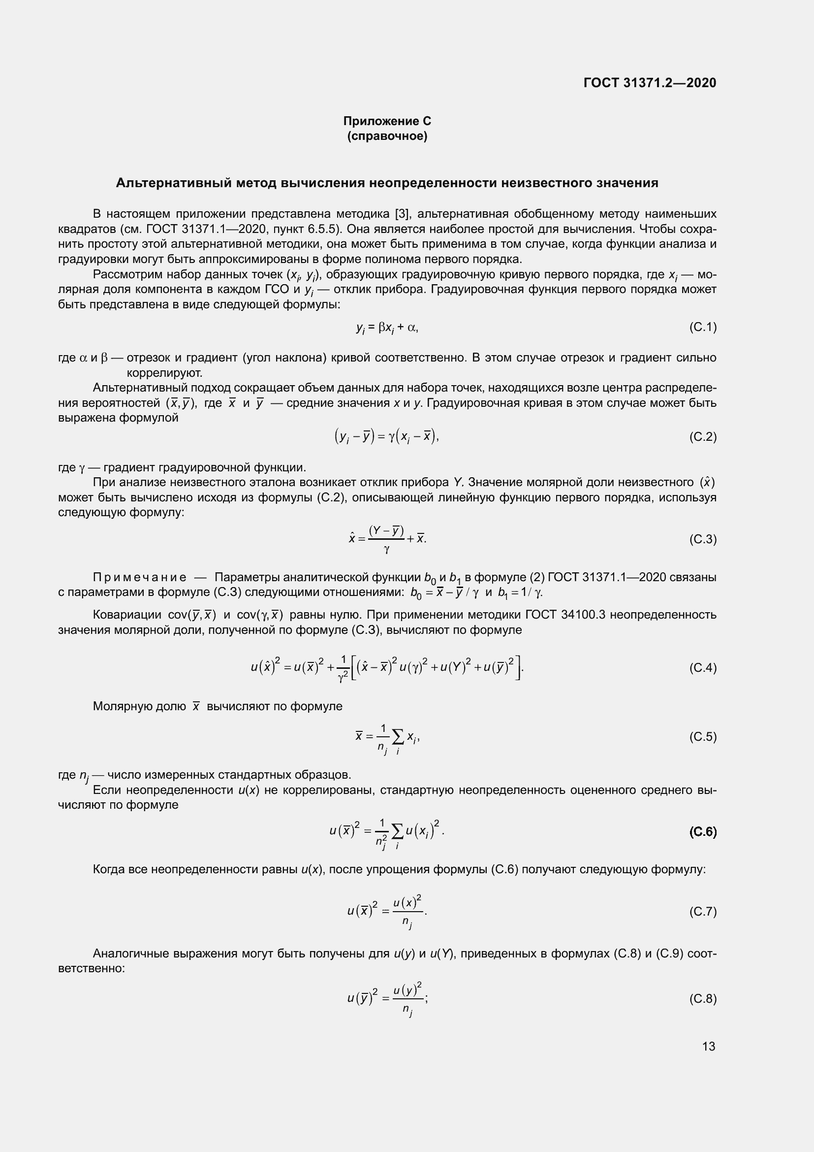 Страница 21 ГОСТ 31371.2-2020