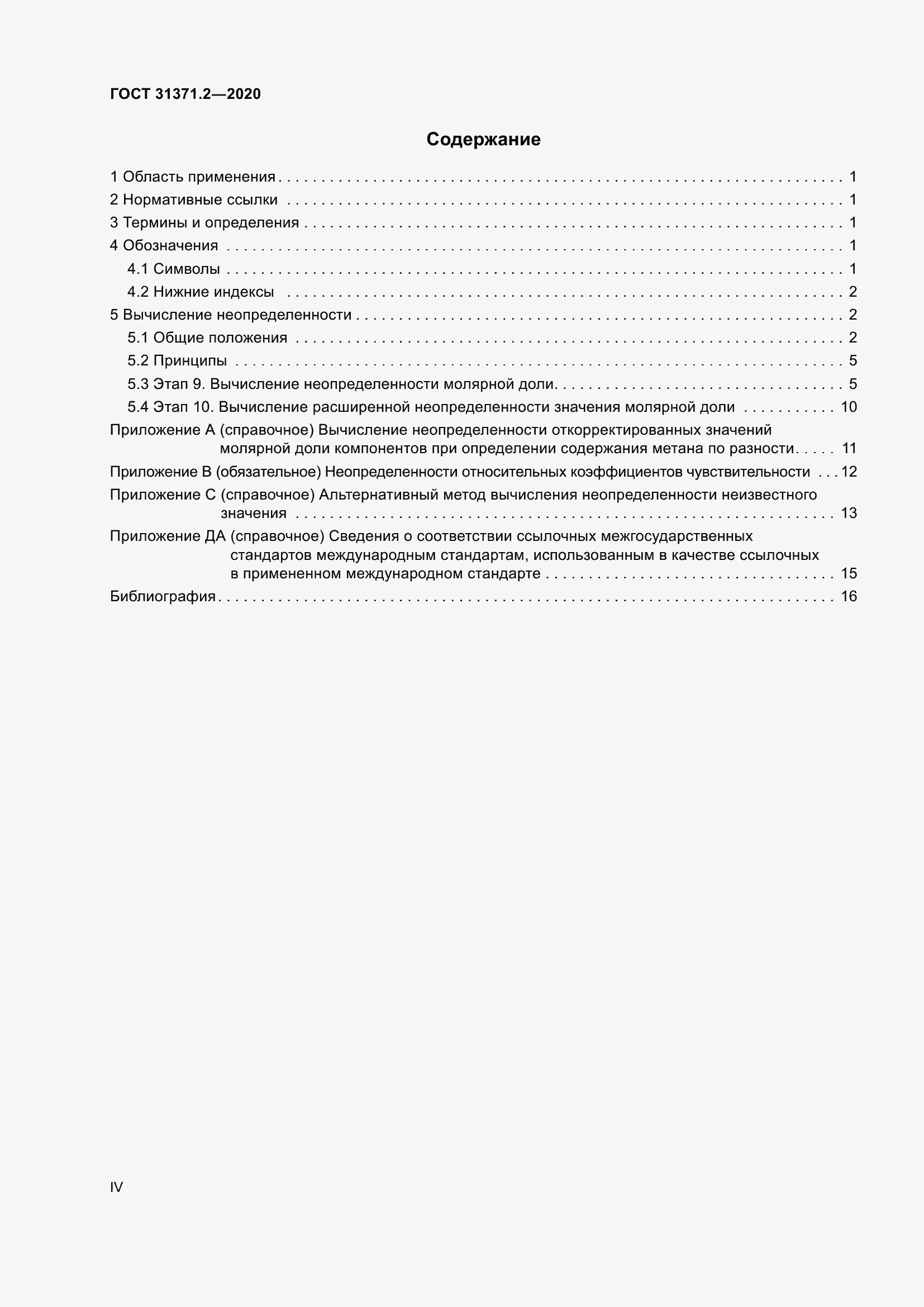 Страница 4 ГОСТ 31371.2-2020