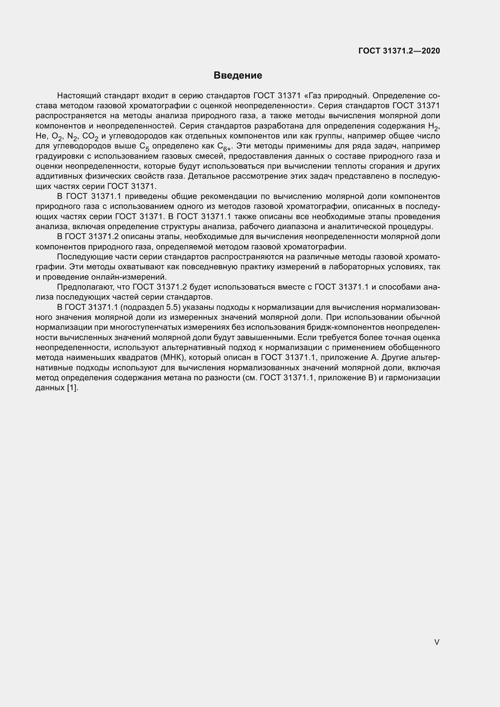 Страница 5 ГОСТ 31371.2-2020