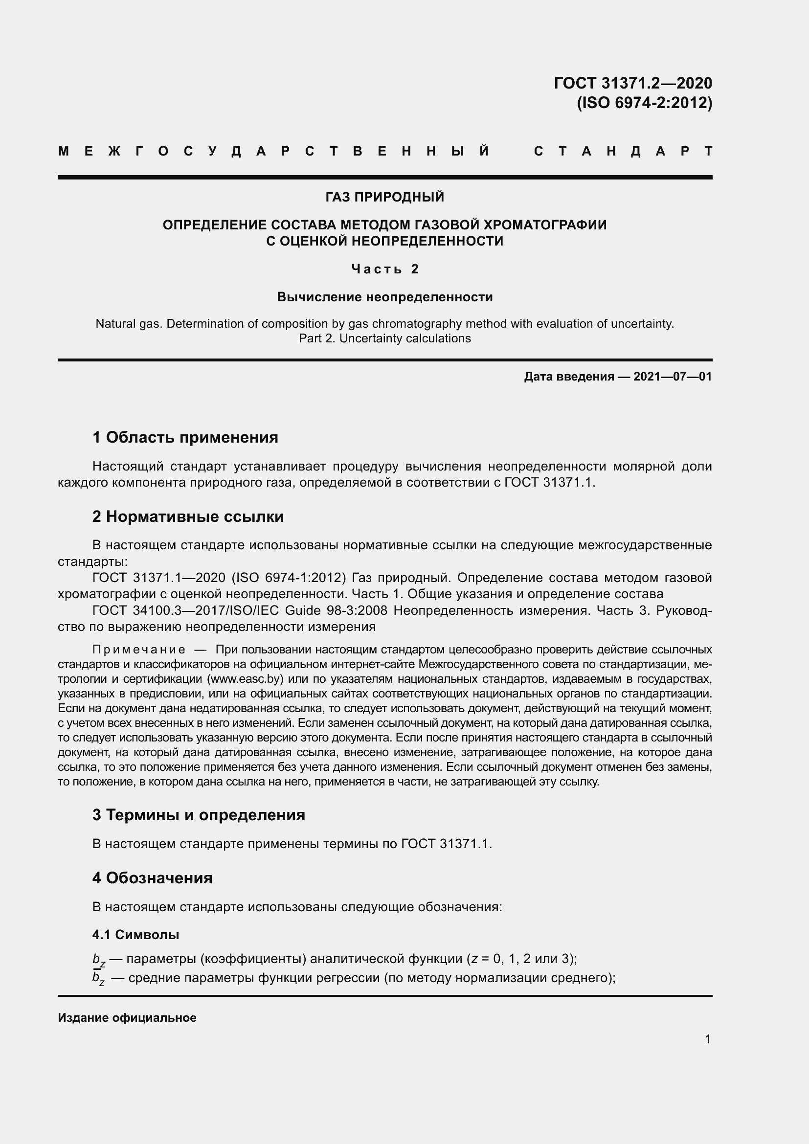 Страница 9 ГОСТ 31371.2-2020