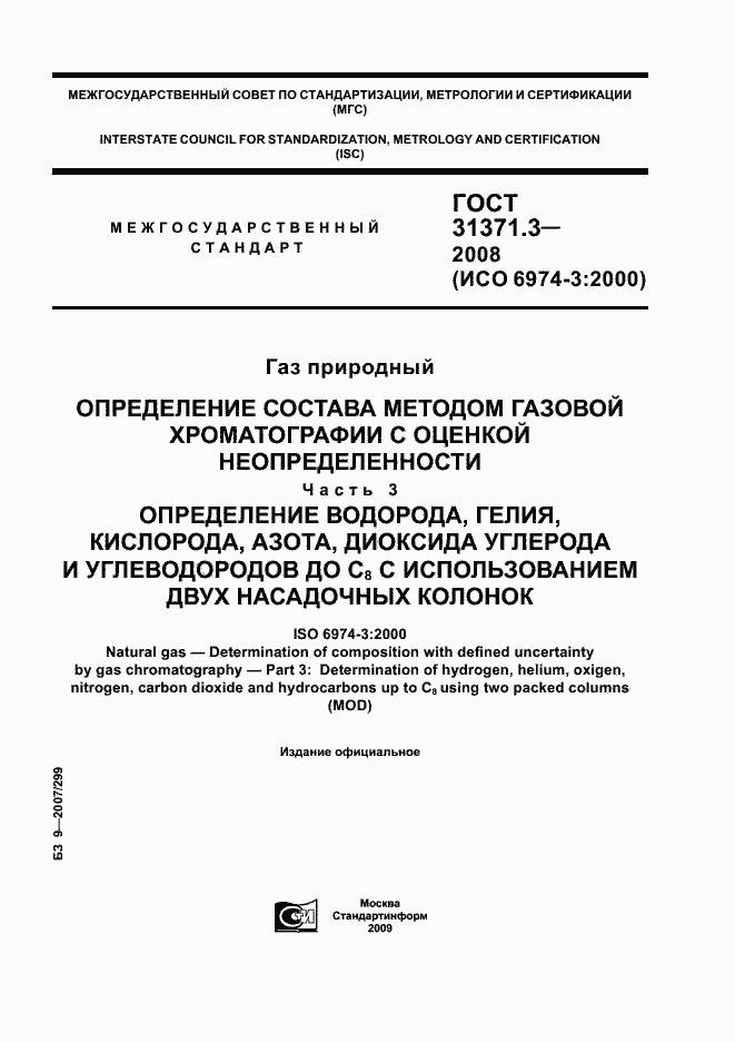 Страница 1 ГОСТ 31371.3-2008