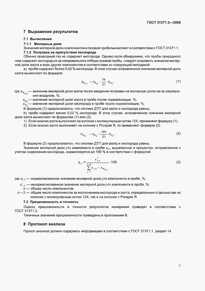 Страница 11 ГОСТ 31371.3-2008
