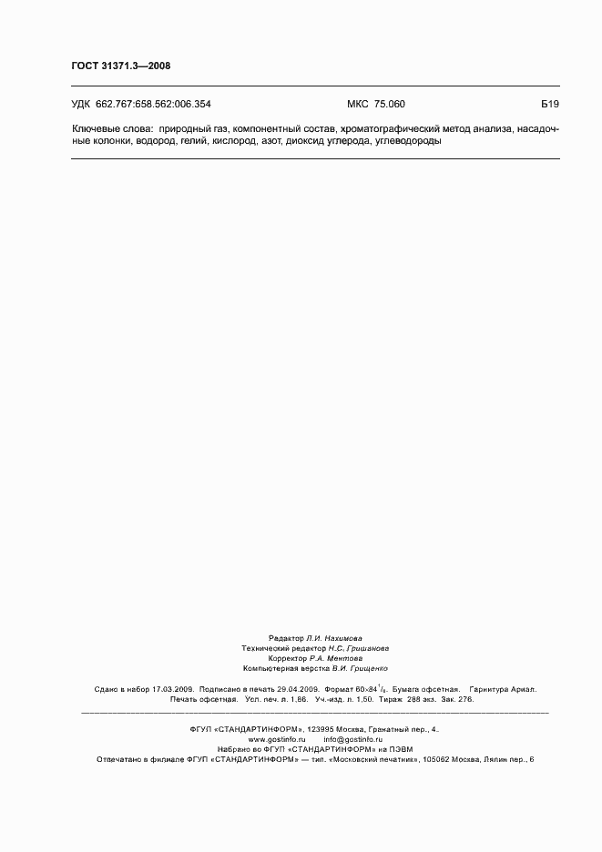 Страница 16 ГОСТ 31371.3-2008