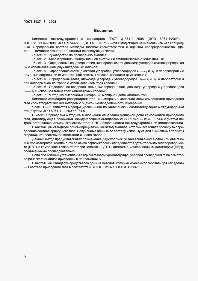 Страница 4 ГОСТ 31371.3-2008