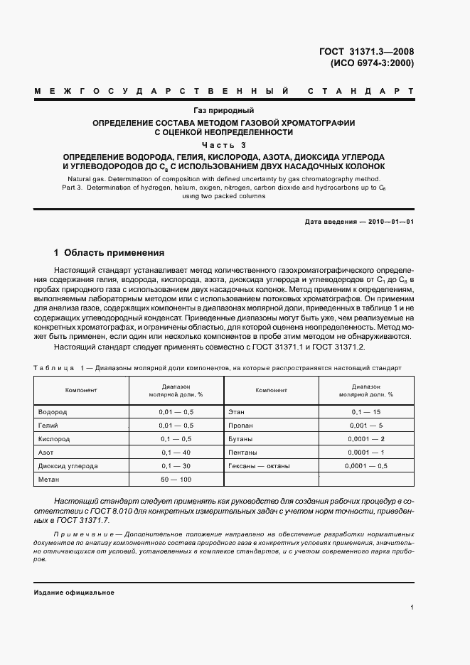 Страница 5 ГОСТ 31371.3-2008