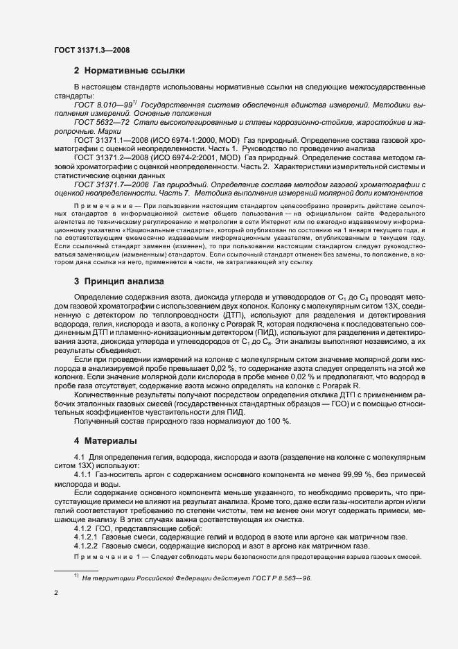 Страница 6 ГОСТ 31371.3-2008