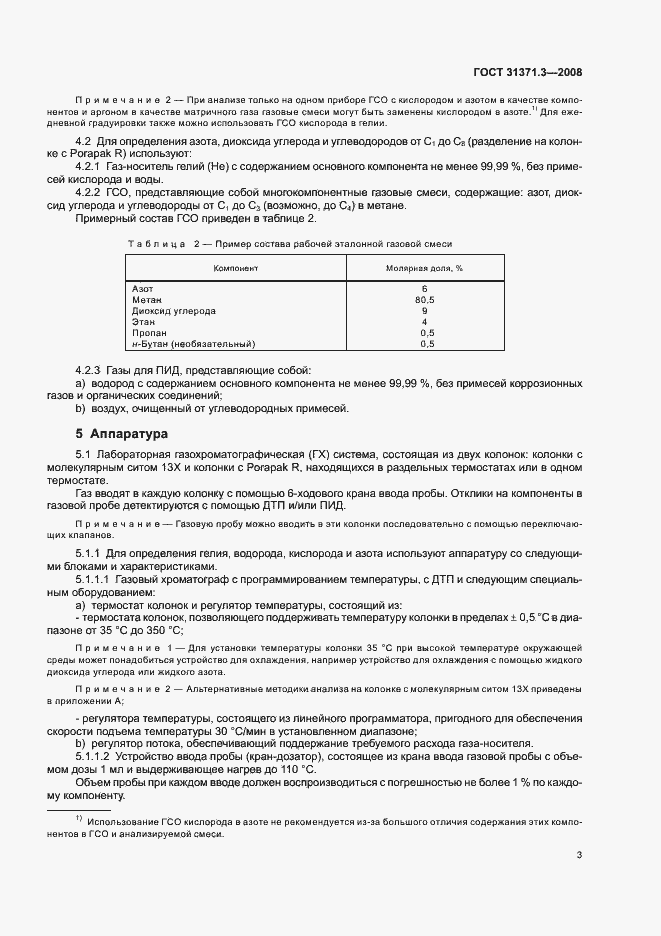 Страница 7 ГОСТ 31371.3-2008