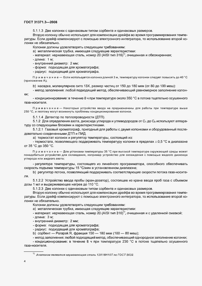 Страница 8 ГОСТ 31371.3-2008