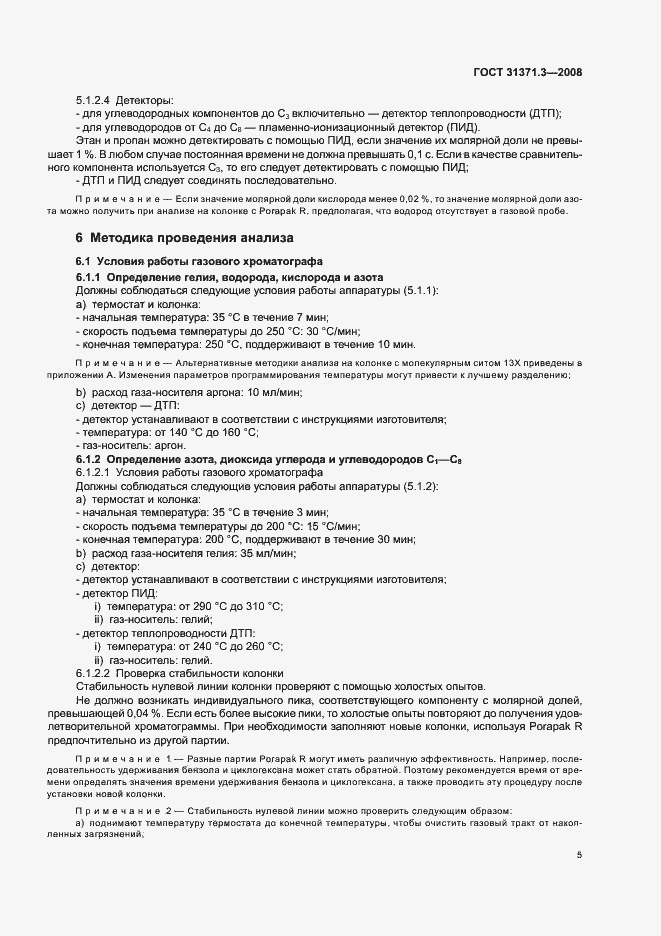 Страница 9 ГОСТ 31371.3-2008