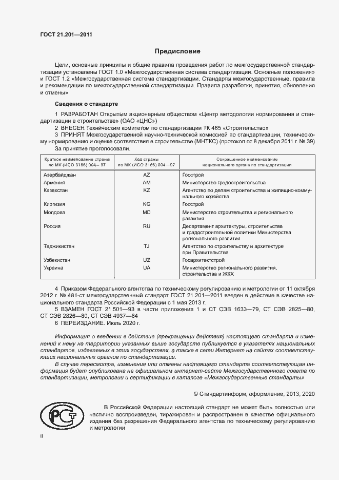 Страница 2 ГОСТ 21.201-2011