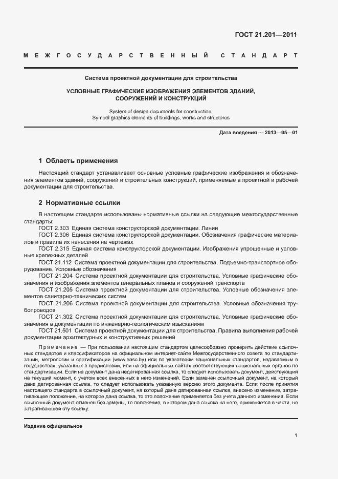 Страница 4 ГОСТ 21.201-2011