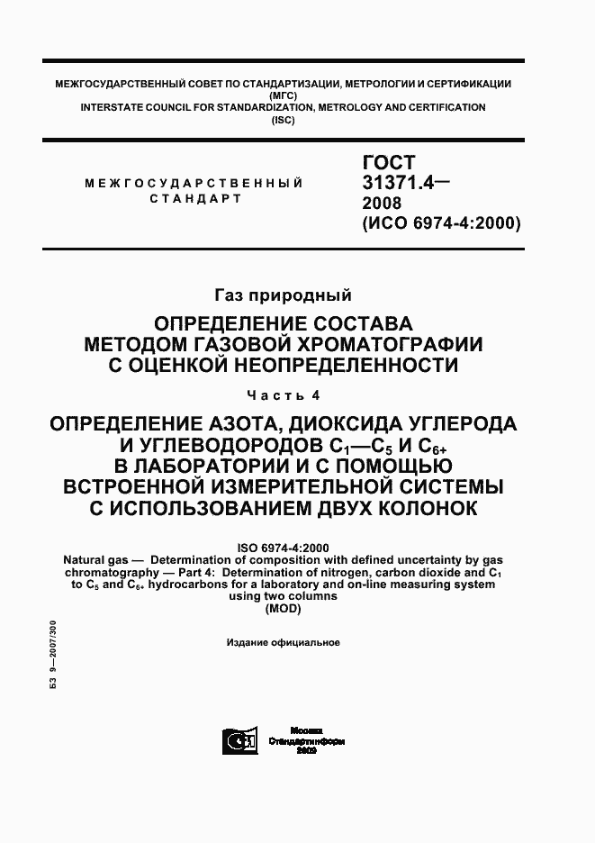 Страница 1 ГОСТ 31371.4-2008