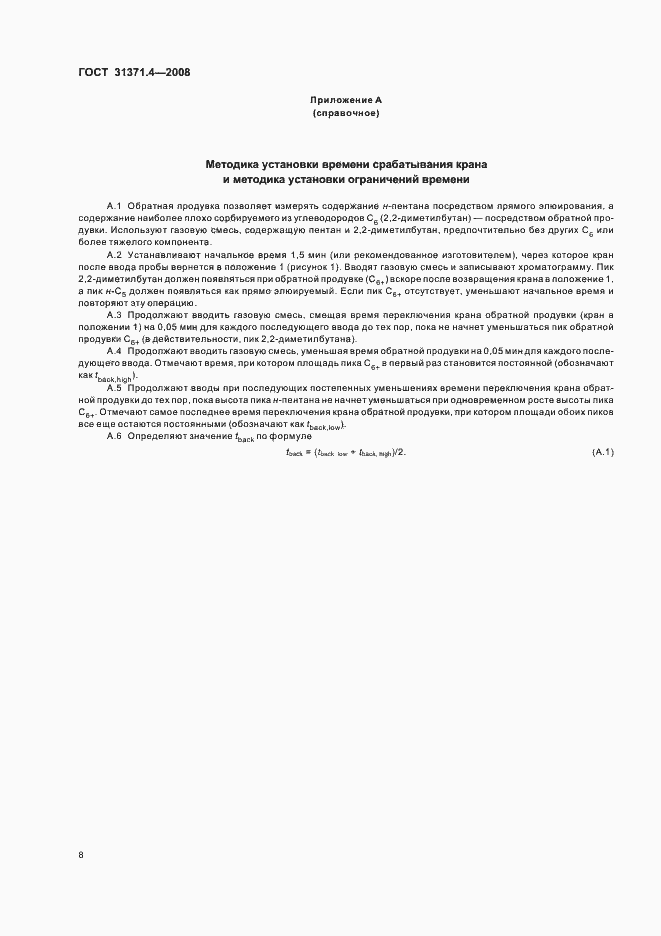 Страница 12 ГОСТ 31371.4-2008