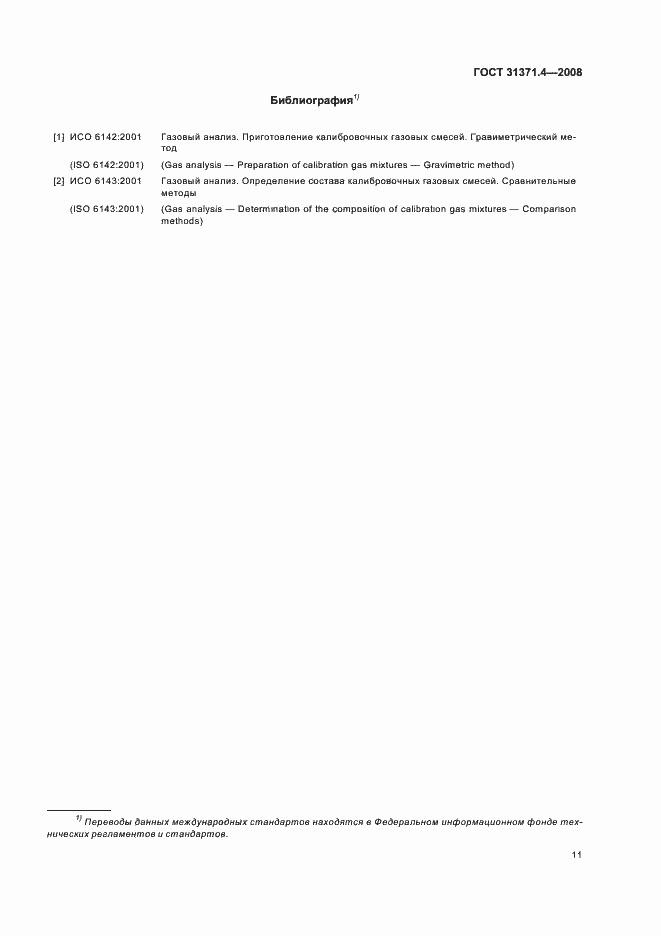 Страница 15 ГОСТ 31371.4-2008