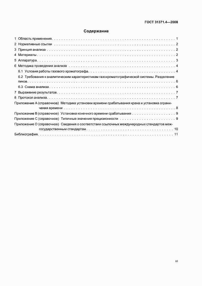 Страница 3 ГОСТ 31371.4-2008