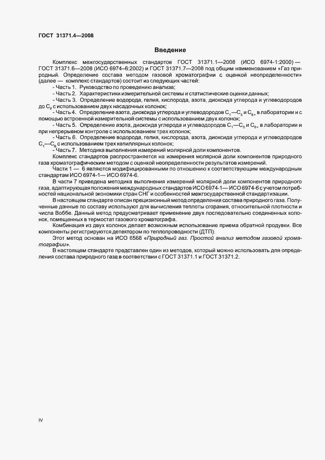 Страница 4 ГОСТ 31371.4-2008