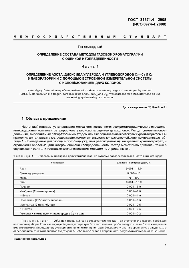 Страница 5 ГОСТ 31371.4-2008