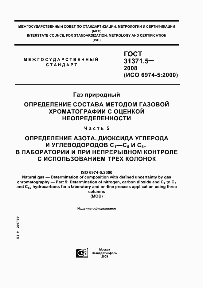 Страница 1 ГОСТ 31371.5-2008