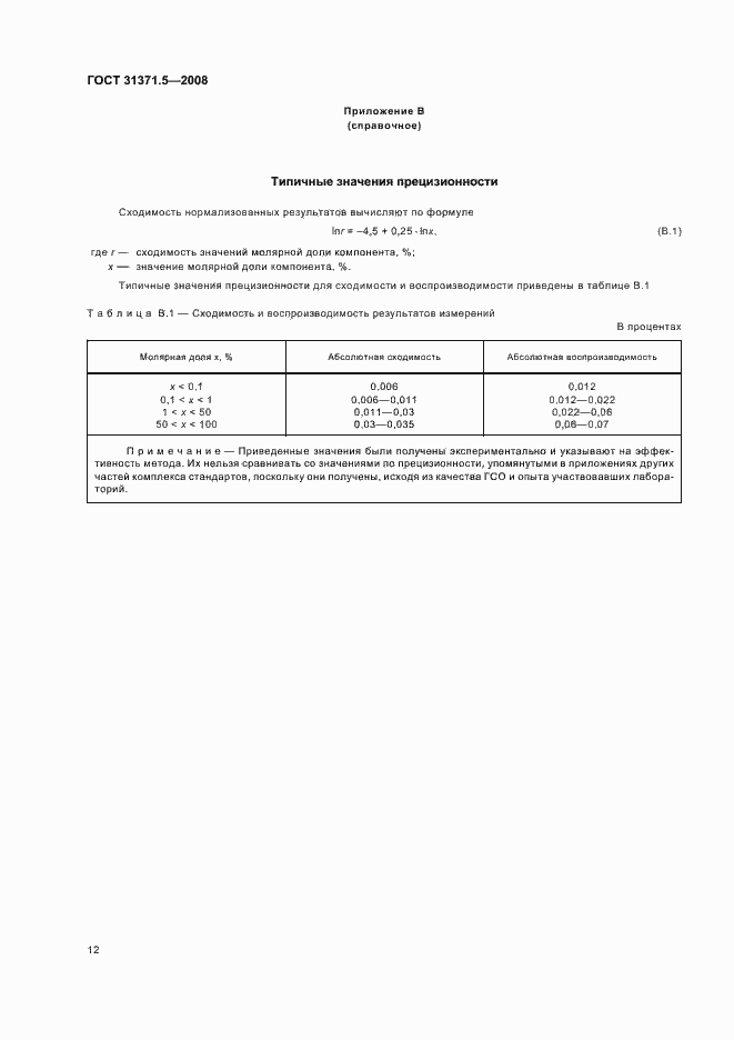 Страница 16 ГОСТ 31371.5-2008