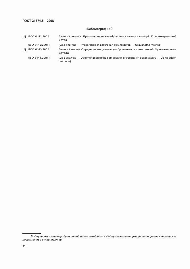 Страница 18 ГОСТ 31371.5-2008