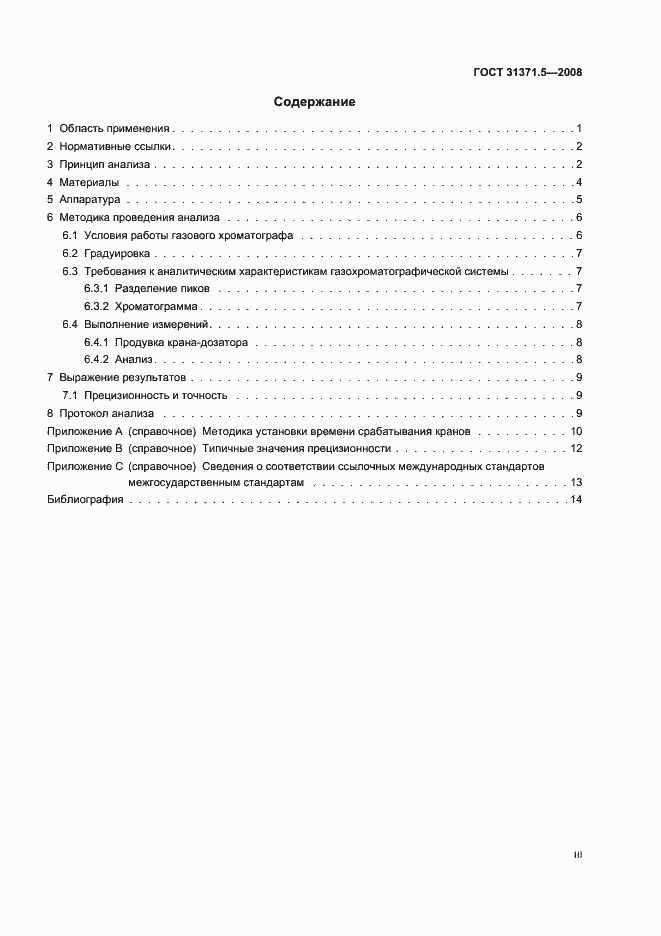 Страница 3 ГОСТ 31371.5-2008