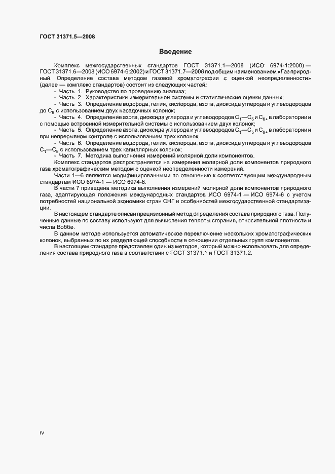 Страница 4 ГОСТ 31371.5-2008