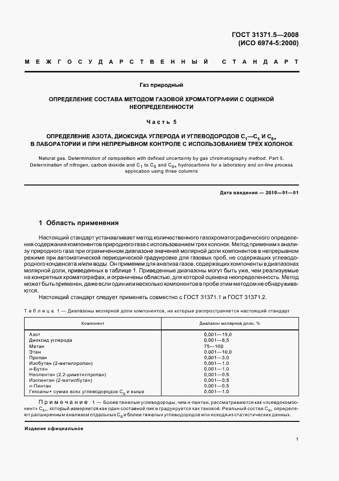 Страница 5 ГОСТ 31371.5-2008