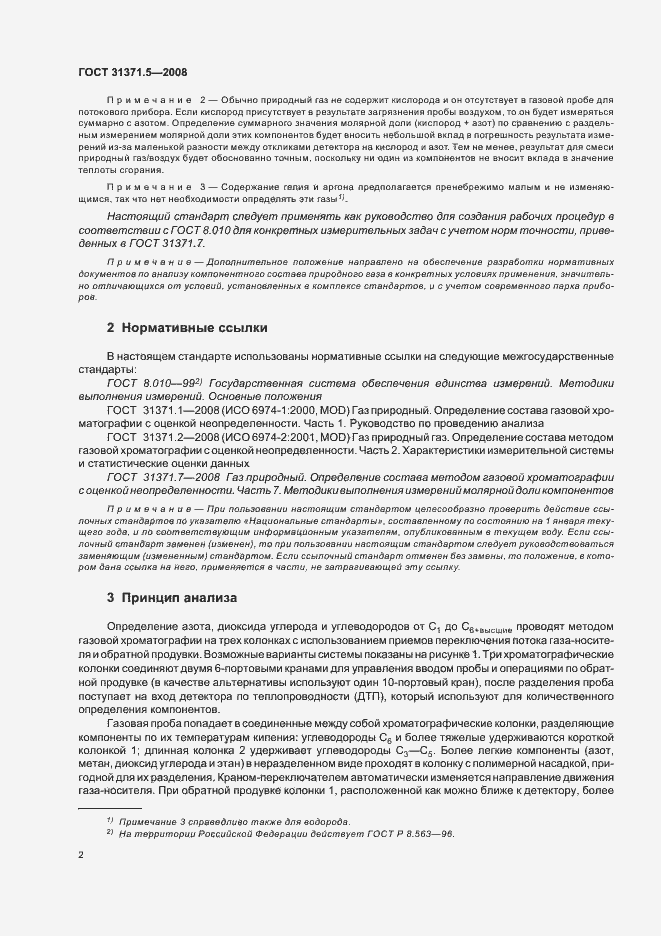 Страница 6 ГОСТ 31371.5-2008