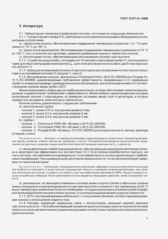 Страница 9 ГОСТ 31371.5-2008
