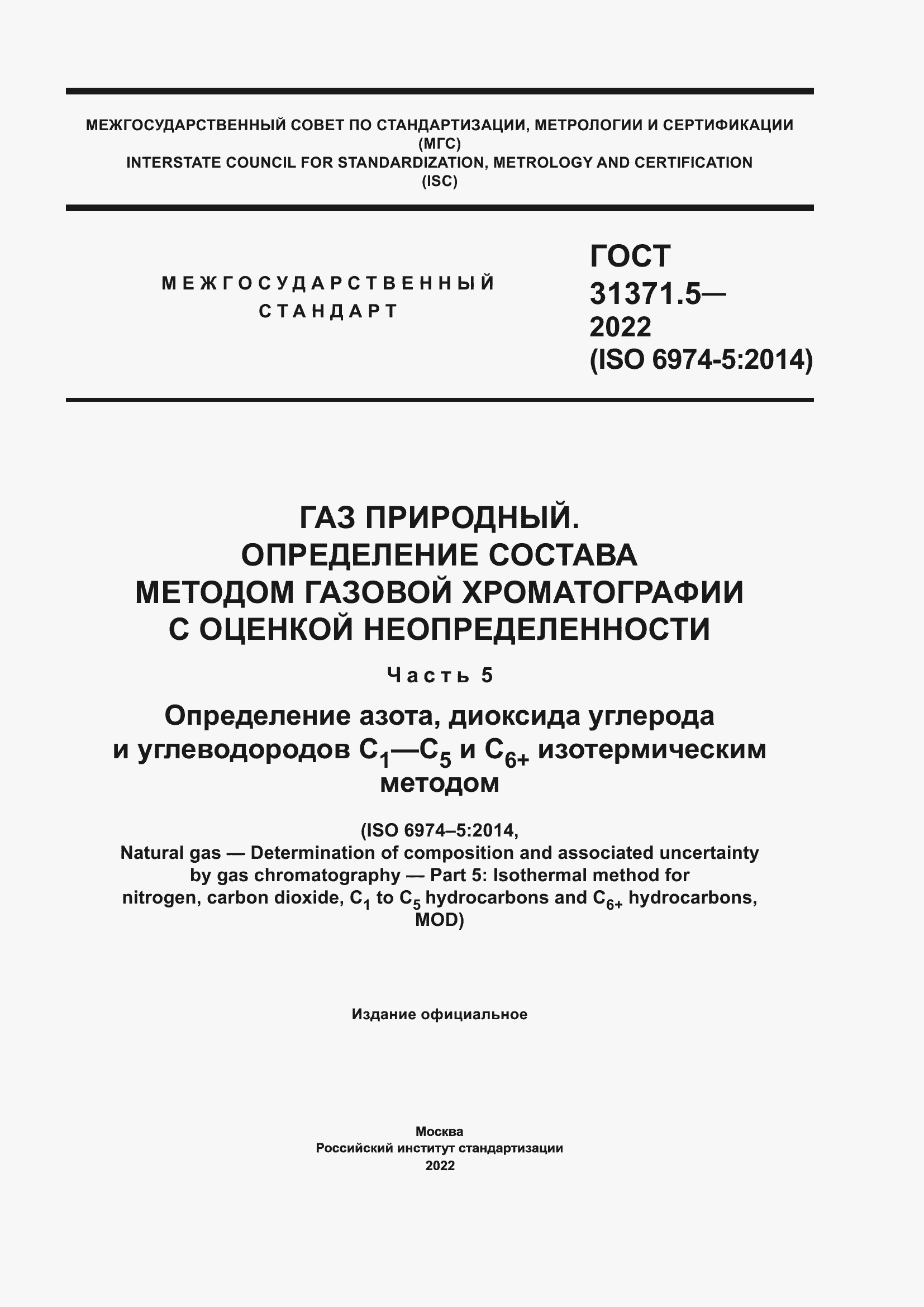 Страница 1 ГОСТ 31371.5-2022