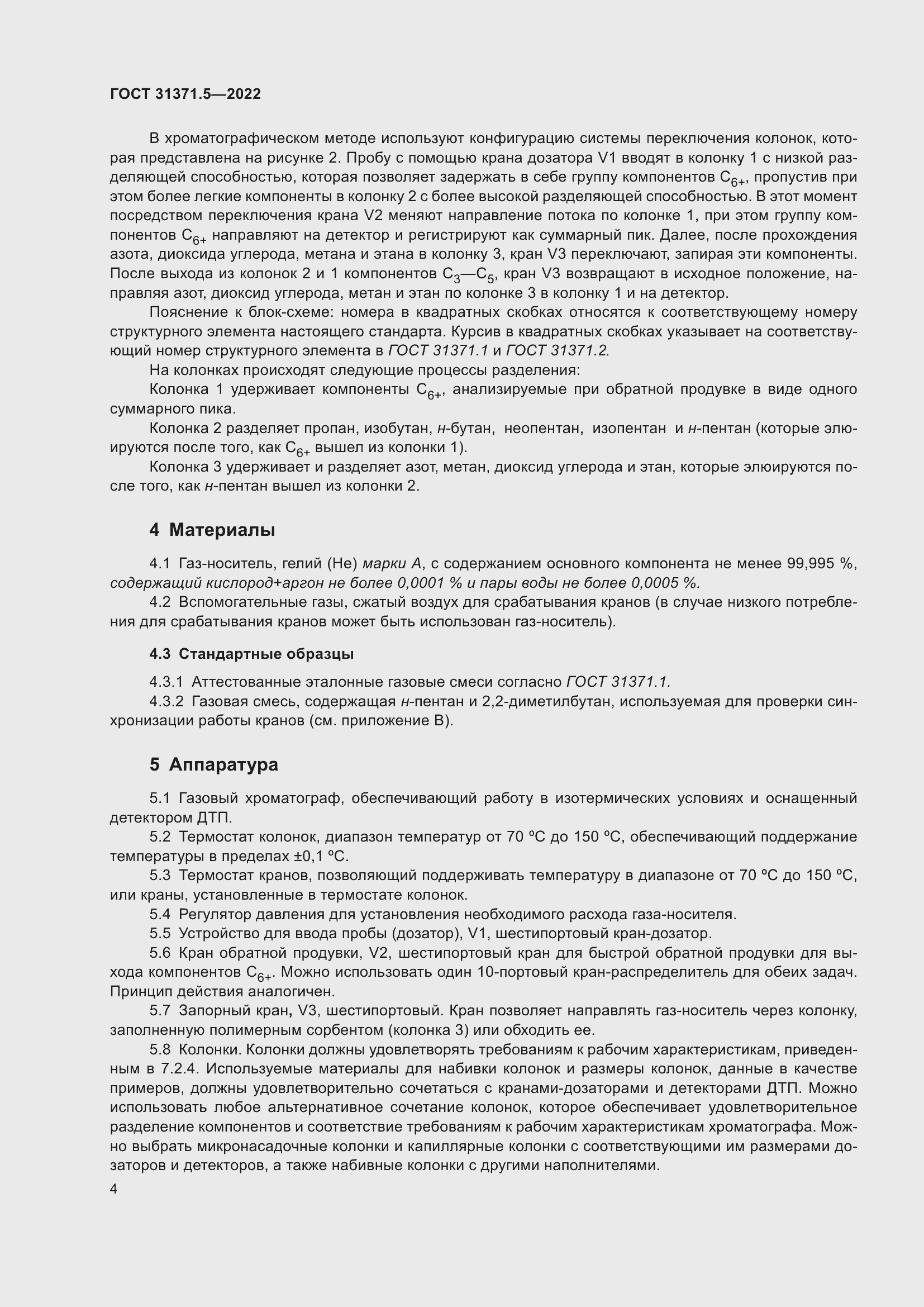 Страница 11 ГОСТ 31371.5-2022