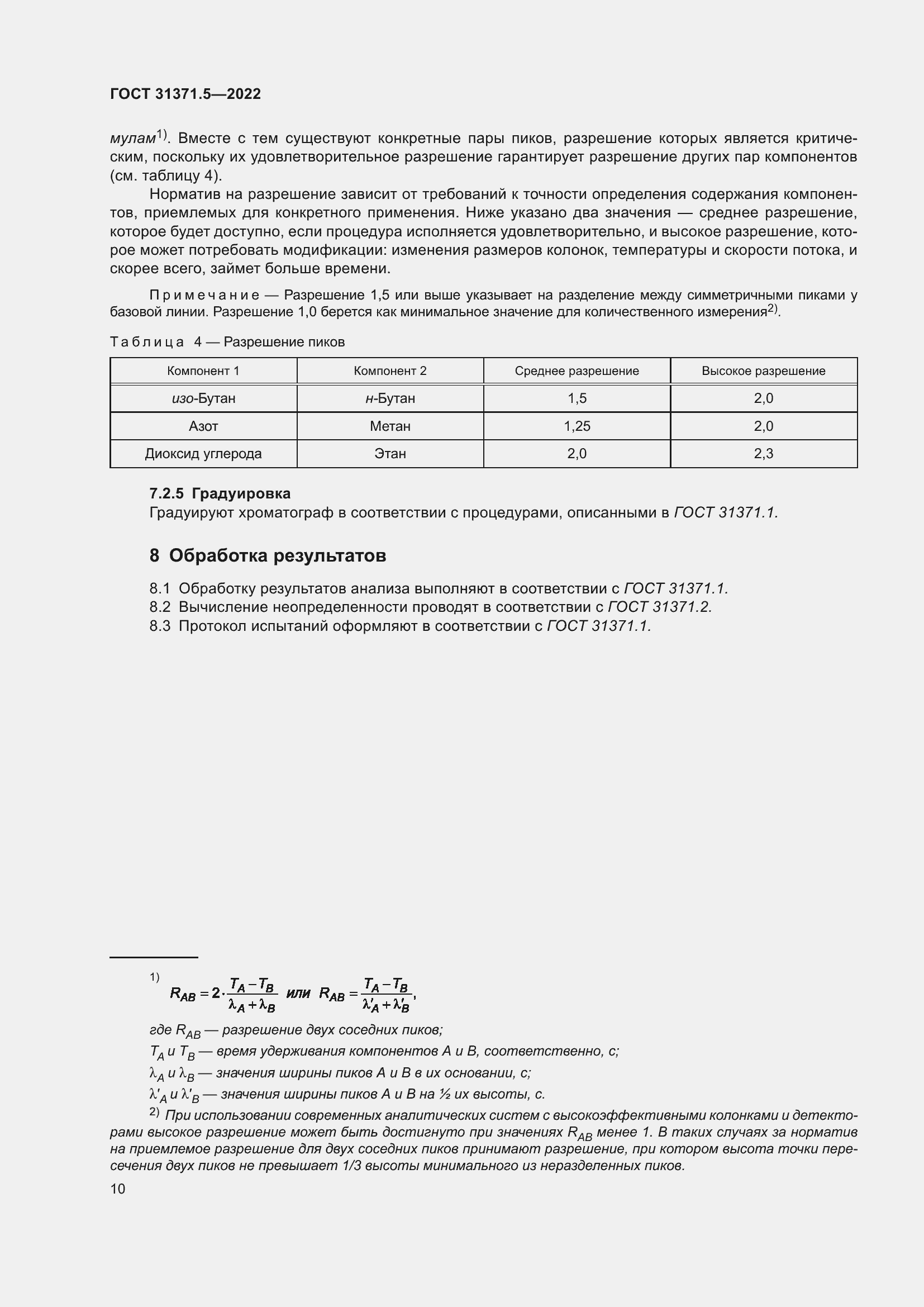 Страница 17 ГОСТ 31371.5-2022