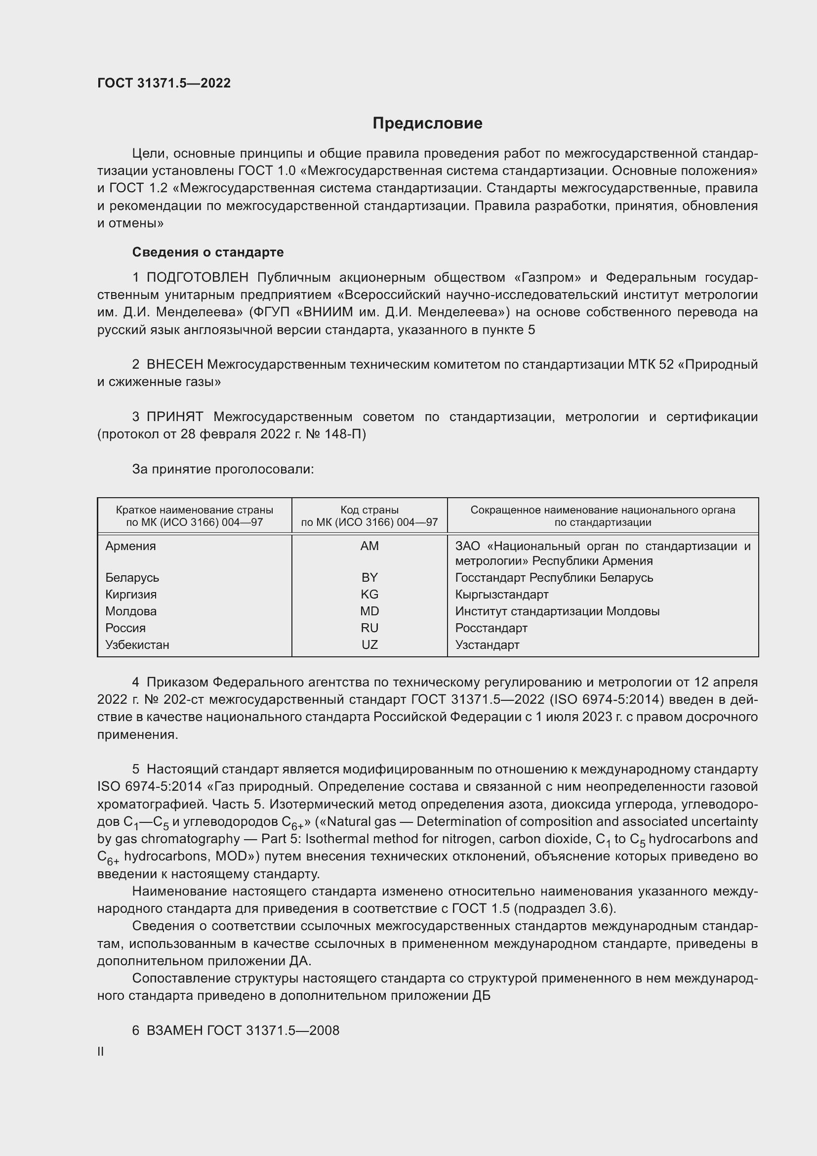 Страница 2 ГОСТ 31371.5-2022