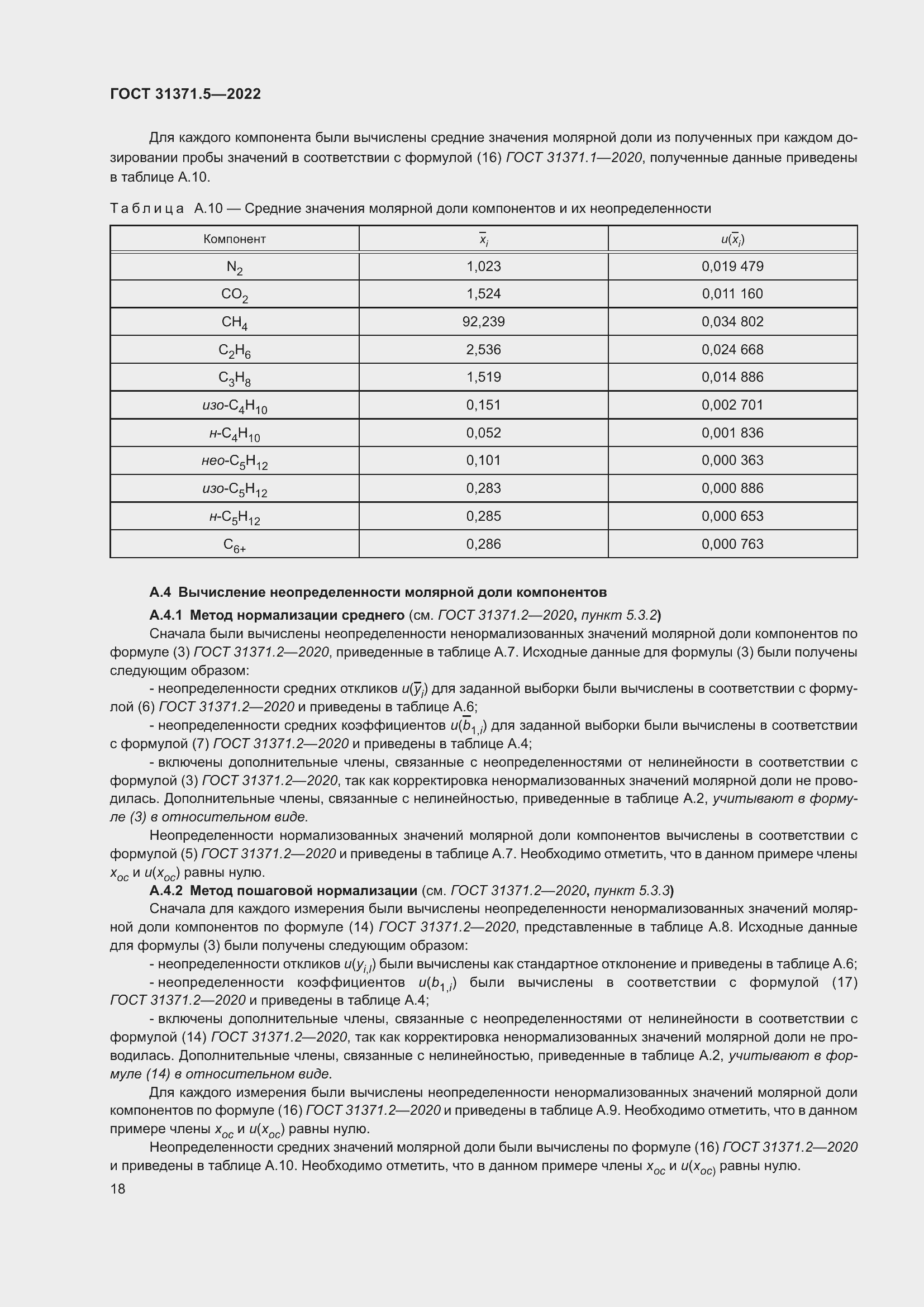 Страница 25 ГОСТ 31371.5-2022